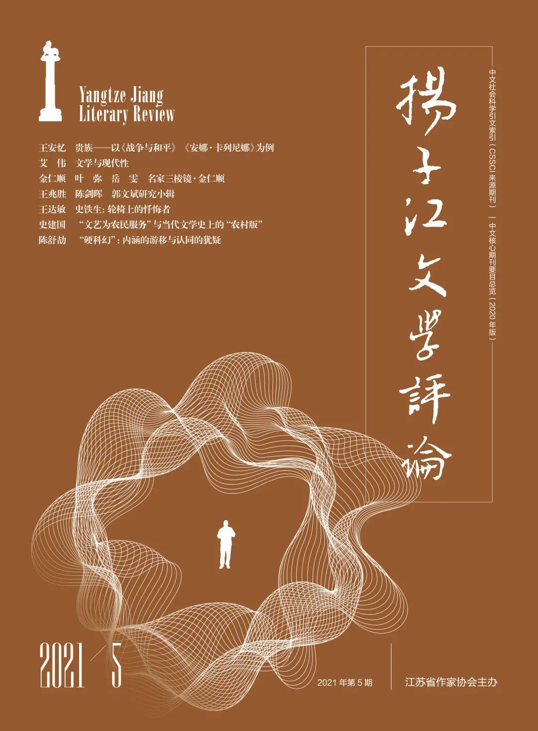 《扬子江文学评论》2021年第5期