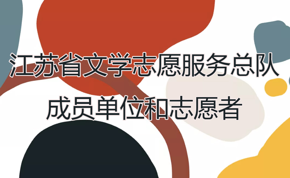 调整公布江苏省文学志愿服务总队成员单位和志愿者