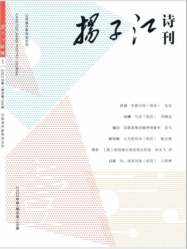 《扬子江诗刊》2022年第1期