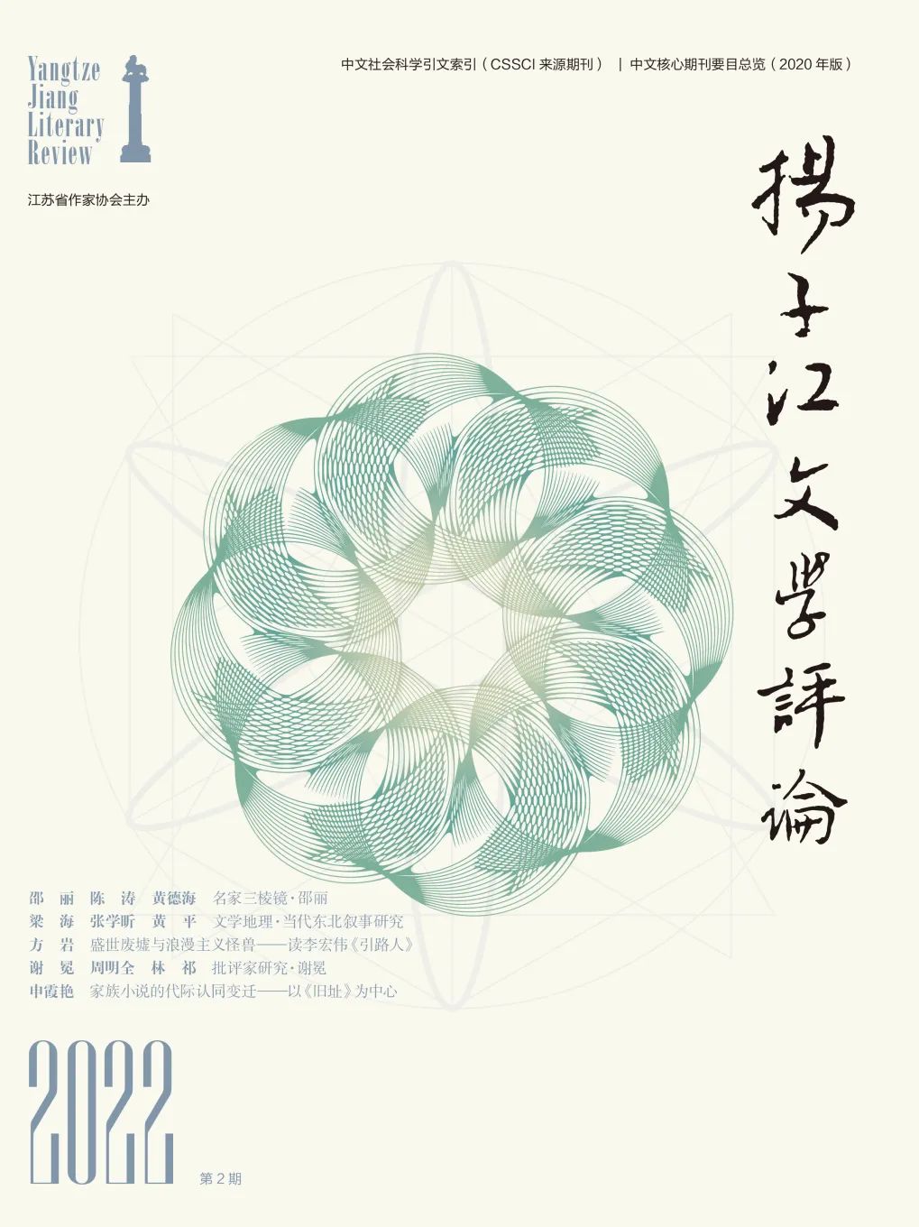 《扬子江文学评论》2022年第2期