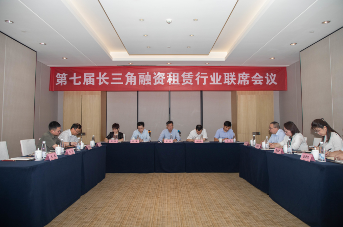 第七届长三角融资租赁行业联席会议在宁举行