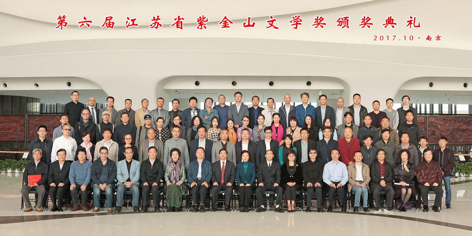 书写人民，放歌时代，筑就文学高峰一一第六届江苏省紫金山文学奖颁奖典礼在南京举行