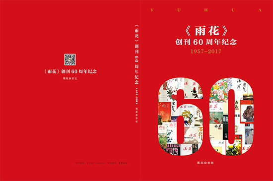 《雨花》创刊60周年纪念特刊封面