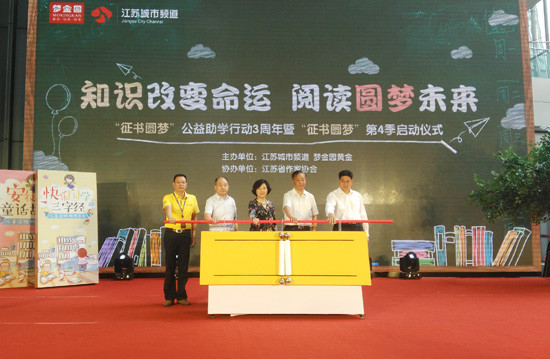 “征书圆梦”公益助学行动3周年暨第4季启动仪式在南京举行