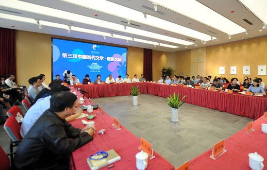 第三届中国当代文学·南京论坛在宁举行