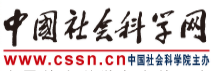 中國社會科學網