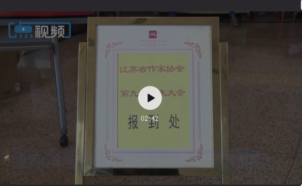 视频：江苏省作家协会第九次代表大会明天开幕！300多名代表委员齐聚南京