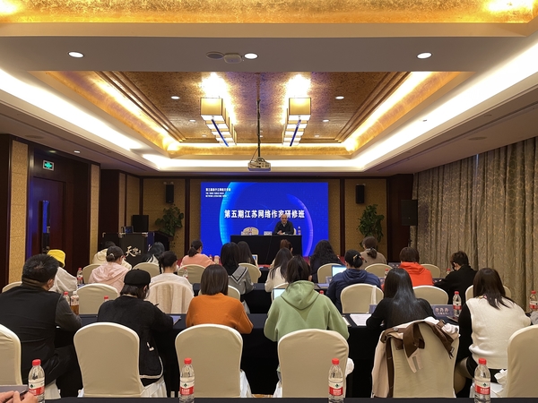 第五期江蘇網絡作家研修班在泰州舉行