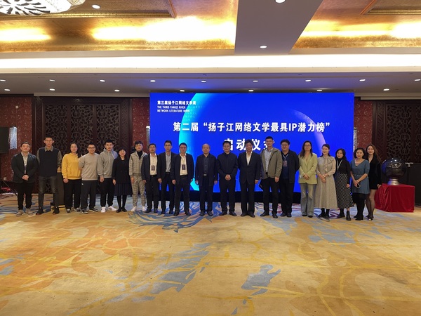 中国网络文学IP转化高端论坛在泰州举行——第二届扬子江网络文学最具IP潜力榜评选开始启动
