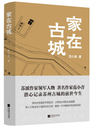 长篇非虚构作品《家在古城》出版，聚焦古城保护，范小青再次成为“范苏州”