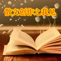 徐可：定體則無，大體須有——散文創作之我見