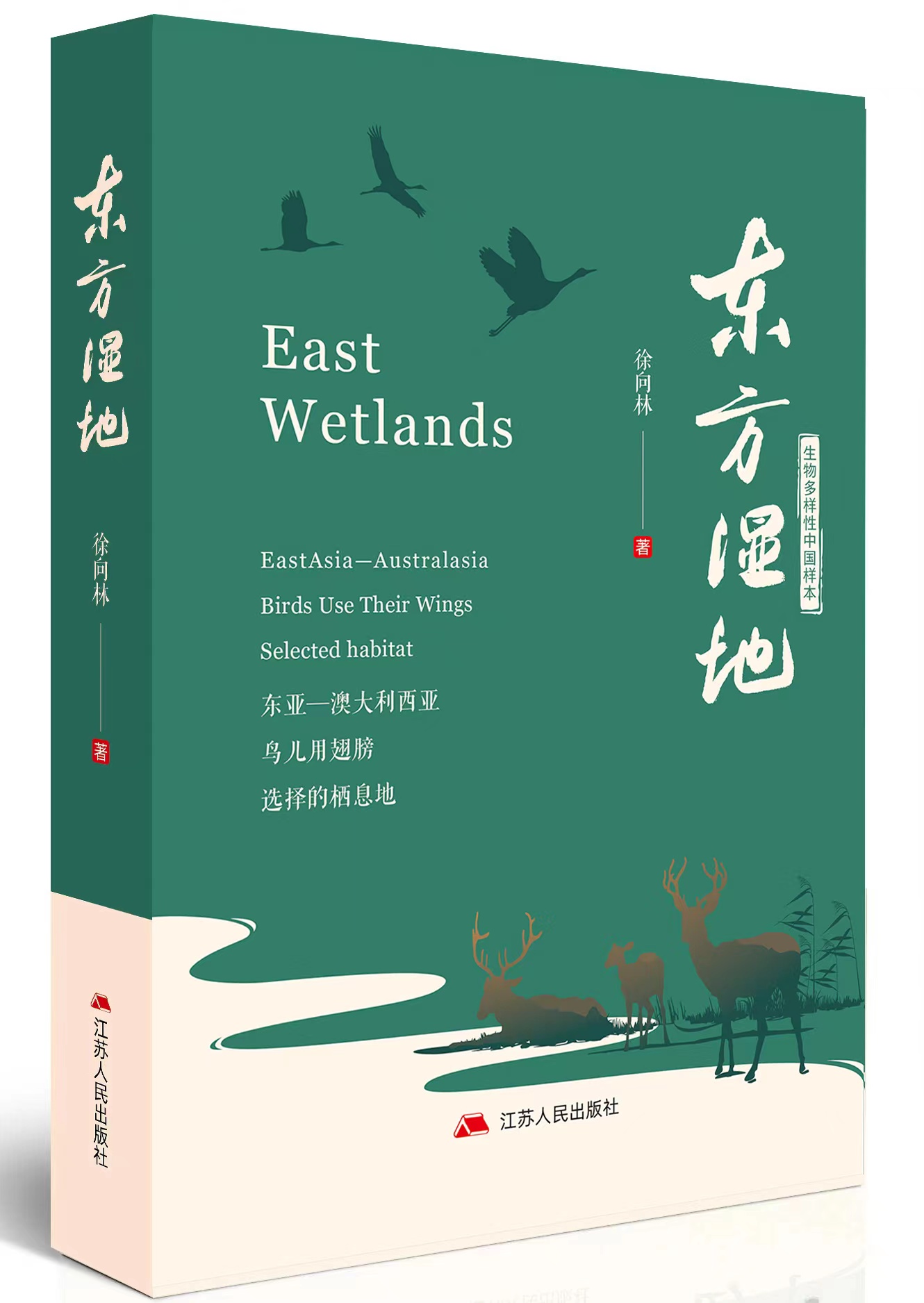 《東方濕地：生物多樣性中國樣本》