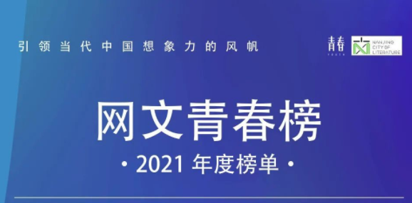 “网文青春榜”2021年度榜单发布