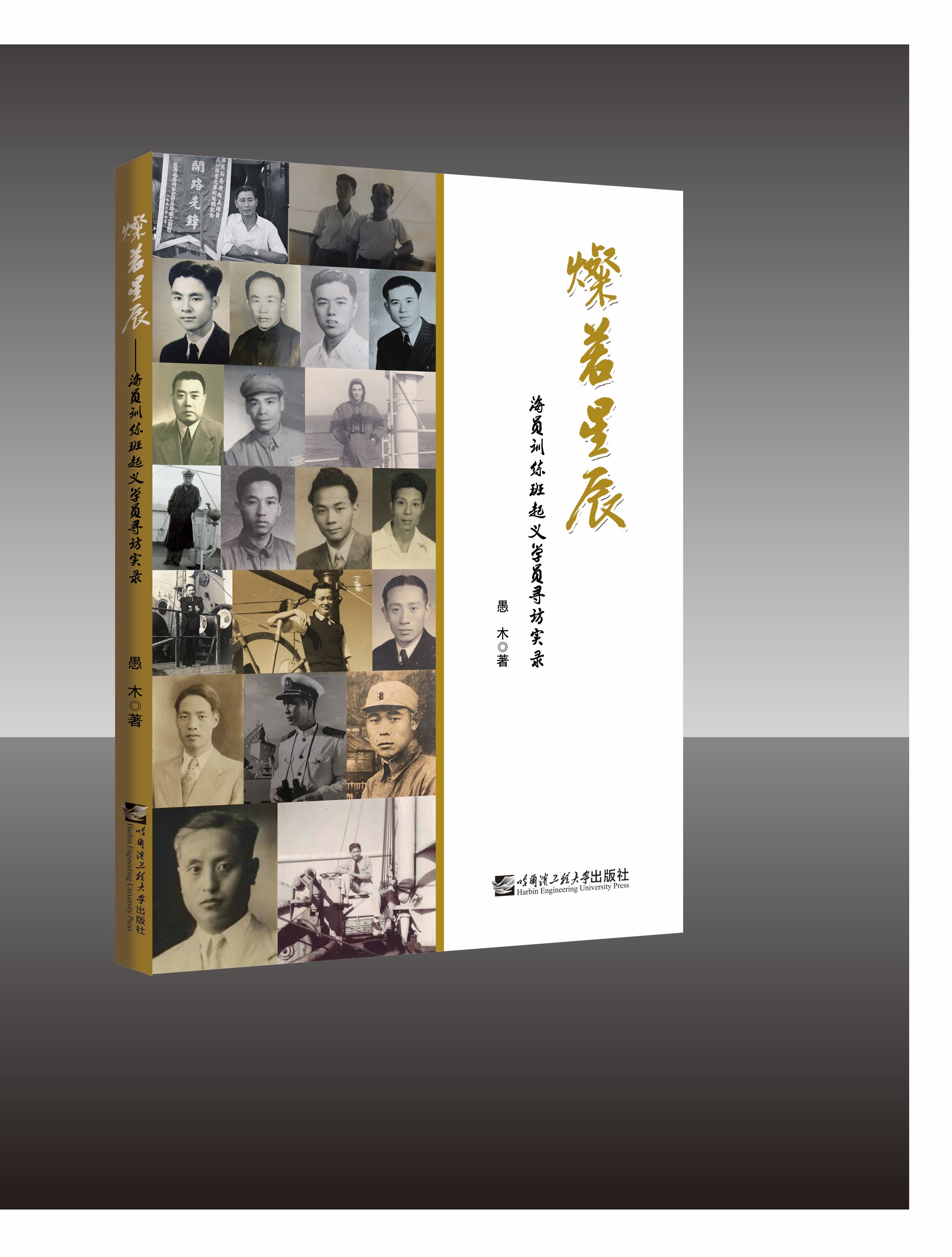 《燦若星辰——海員訓練班起義學員尋訪實錄》（紀實文學）