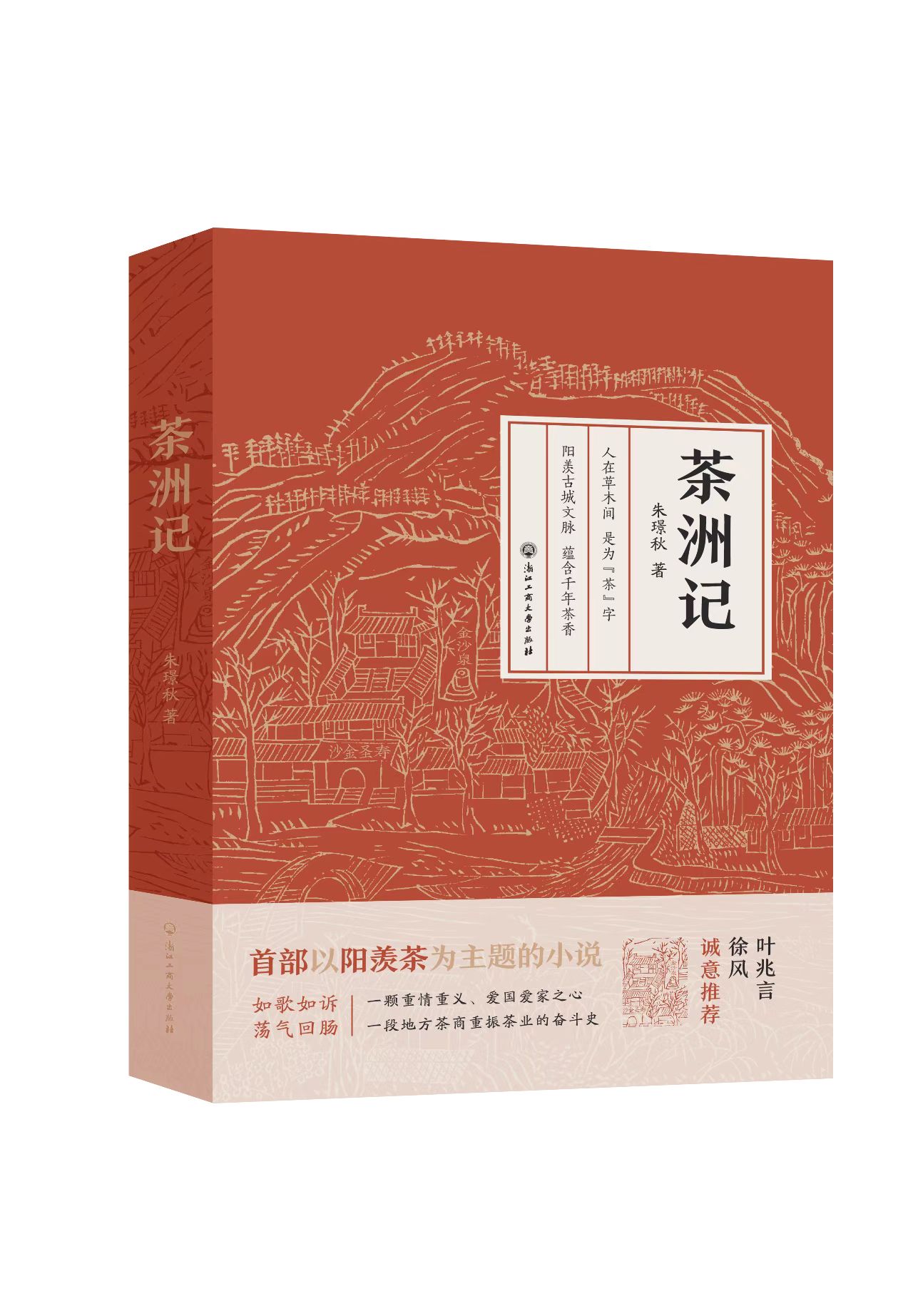 《茶洲記》（長篇小說）