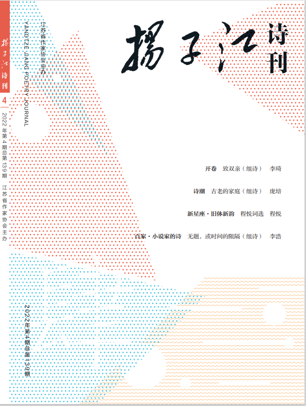《扬子江诗刊》2022年第4期