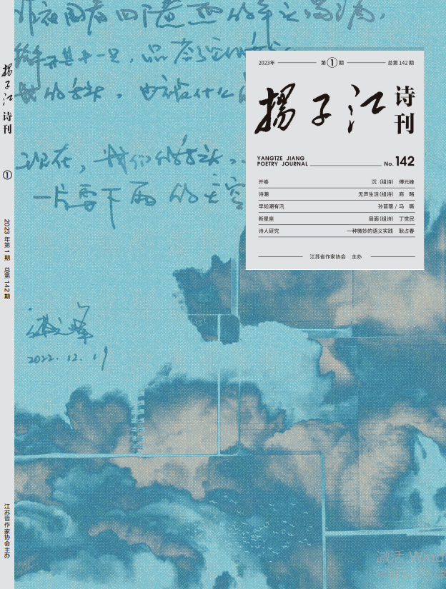 《扬子江诗刊》2023年第1期