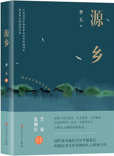 郭苏华：浓墨重彩的悲剧乡村叙事——读季玉的长篇小说《源乡》