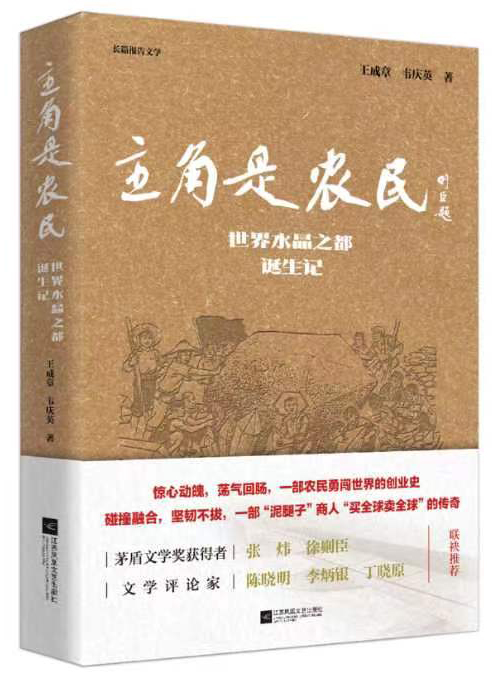 李建军：农民闯世界的时代传奇 ——评长篇报告文学《主角是农民——世界水晶之都诞生记》