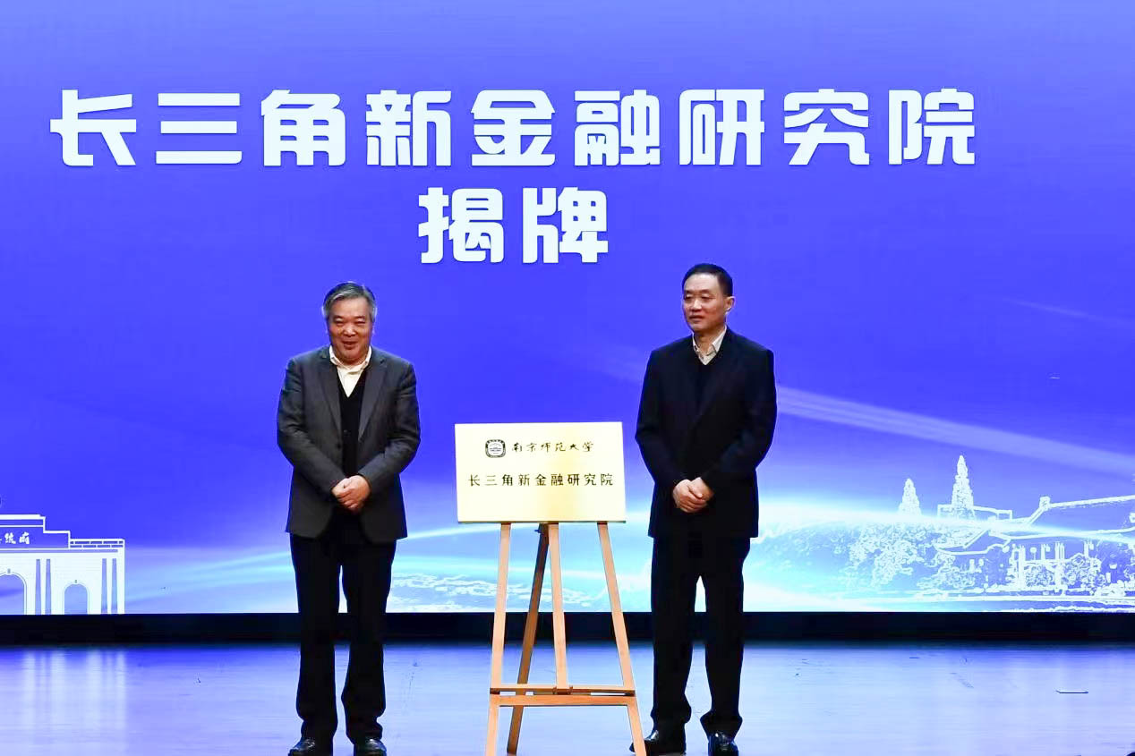 长三角新金融研究院在宁成立