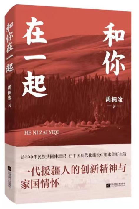 刘旭东：新时代援疆史诗的动人篇章——评长篇报告文学《和你在一起》