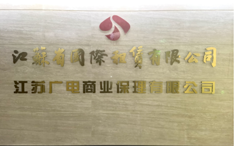 江苏广电商业保理公司获评2022年度“五星示范统计单位”