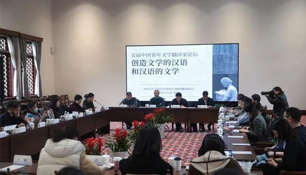  首届中国青年文学翻译家论坛：创造文学的汉语和汉语的文学