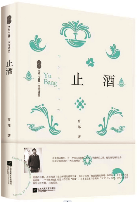 朱 未：伐桐后，在树下对饮 ——读育邦诗集《止酒》