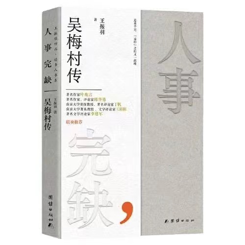 汪修荣：明清大变局下的文人群像——读王振羽长篇传记《人事完缺——吴梅村传》