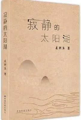 姜耕玉长篇小说《寂静的太阳湖》推出∶西部体验是与自然和历史的倾心交谈