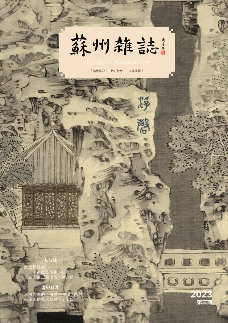 《苏州杂志》2023年第3期
