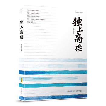 中國式的“馬丁.伊頓”——姜琍敏《獨上高樓》讀后