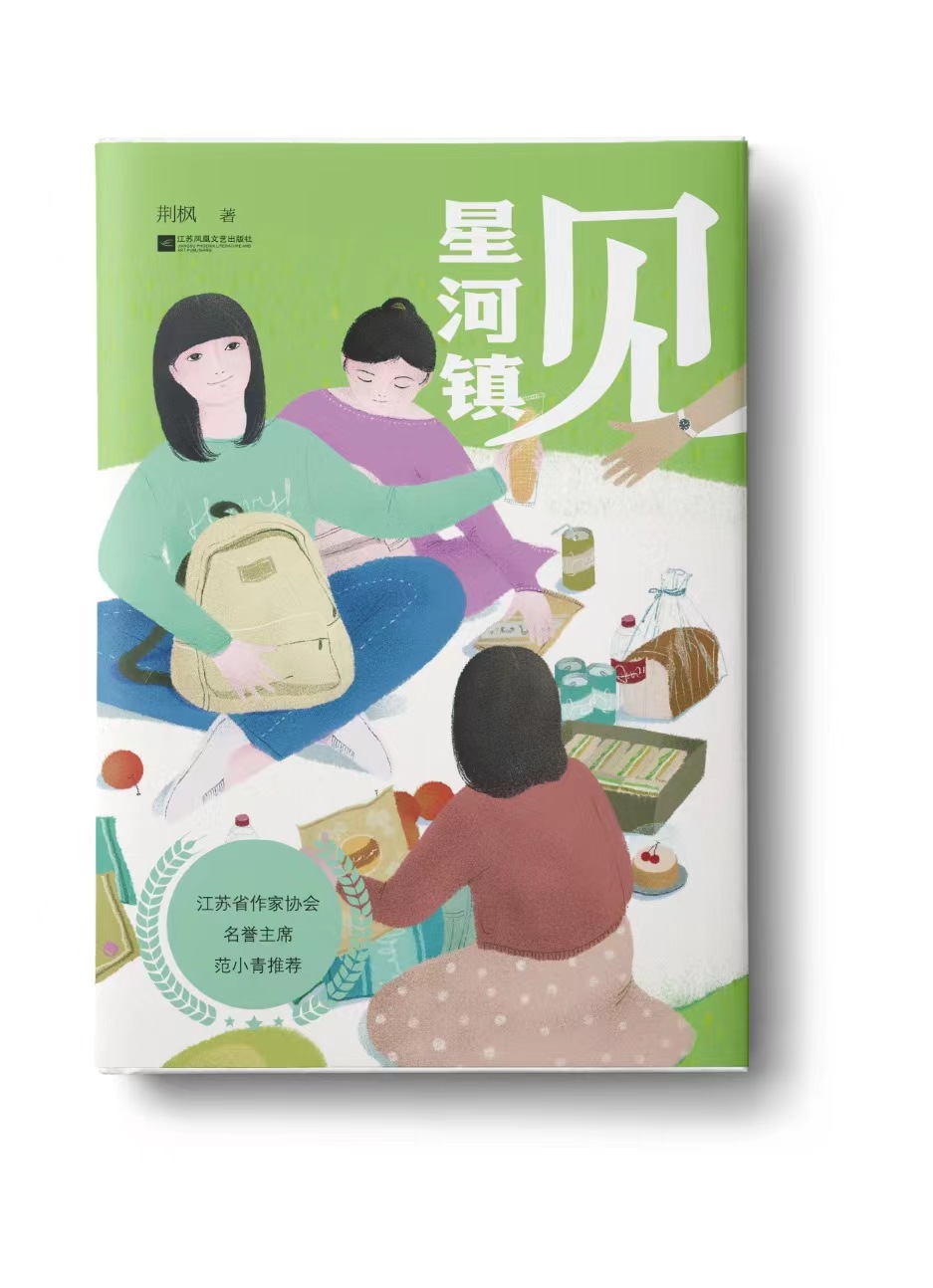 人與城的親近與疏離 ——簡評荊楓長篇兒童小說《星河鎮(zhèn)見》