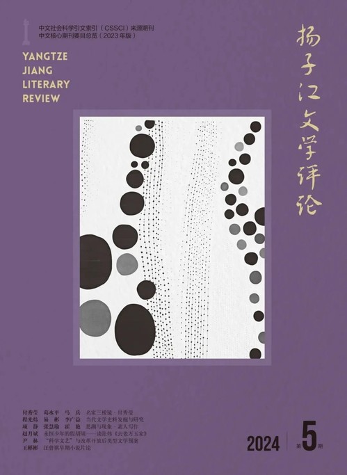 《揚(yáng)子江文學(xué)評論》2024年第5期