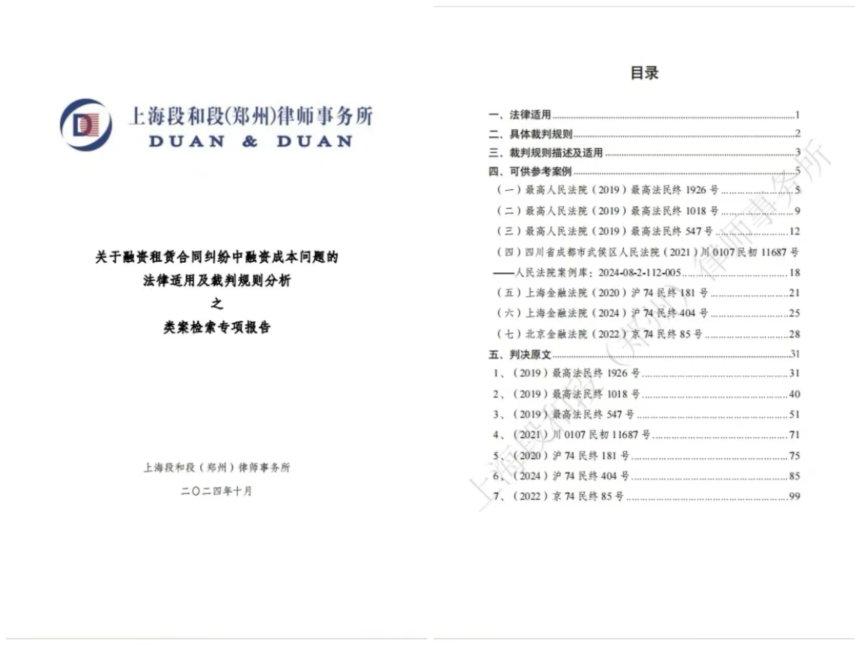 类案检索专项报告｜融资租赁合同纠纷中融资成本问题的法律适用及裁判规则分析