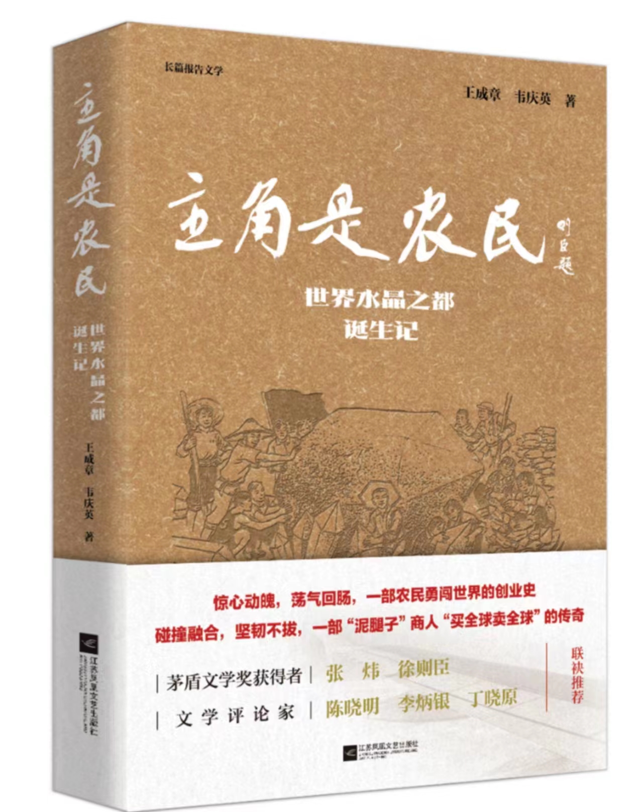 卢明清:一部激动人心的新时代创业史——读长篇报告文学《主角是农民》