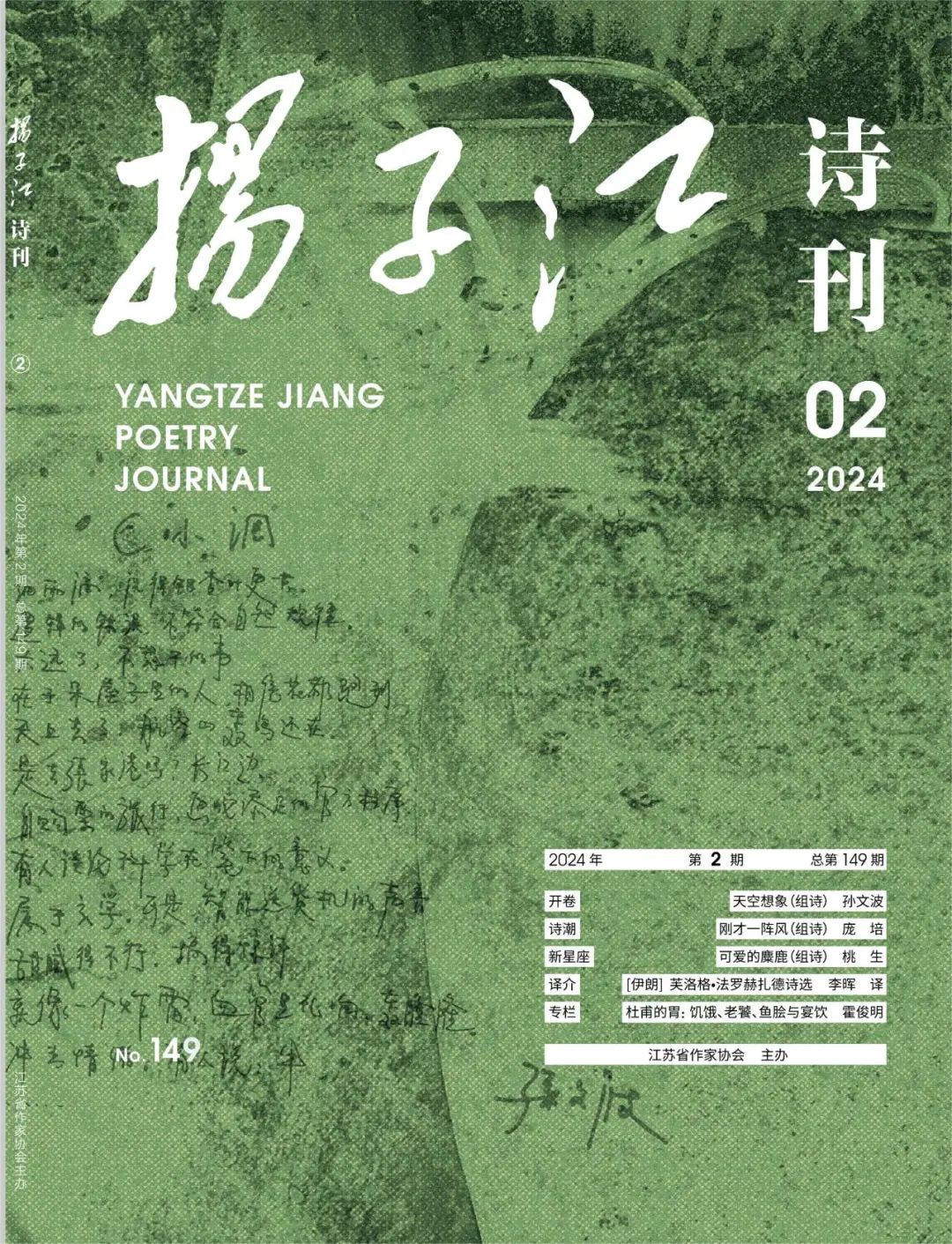 《扬子江诗刊》2024年第2期