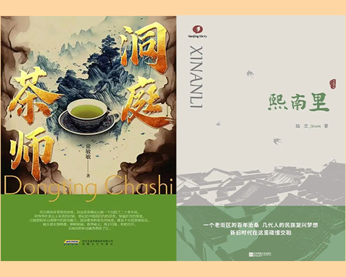 江苏两部作品入选2022—2023年优秀现实题材网络文学出版工程