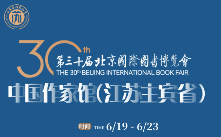 第三十届图博会，江苏担任中国作家馆主宾省