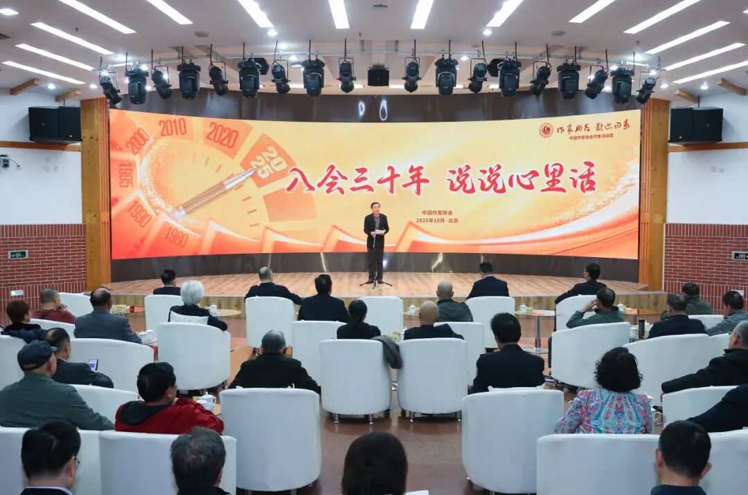 入会三十年，说说心里话——中国作家协会作家活动周“入会三十年专场”在京启幕