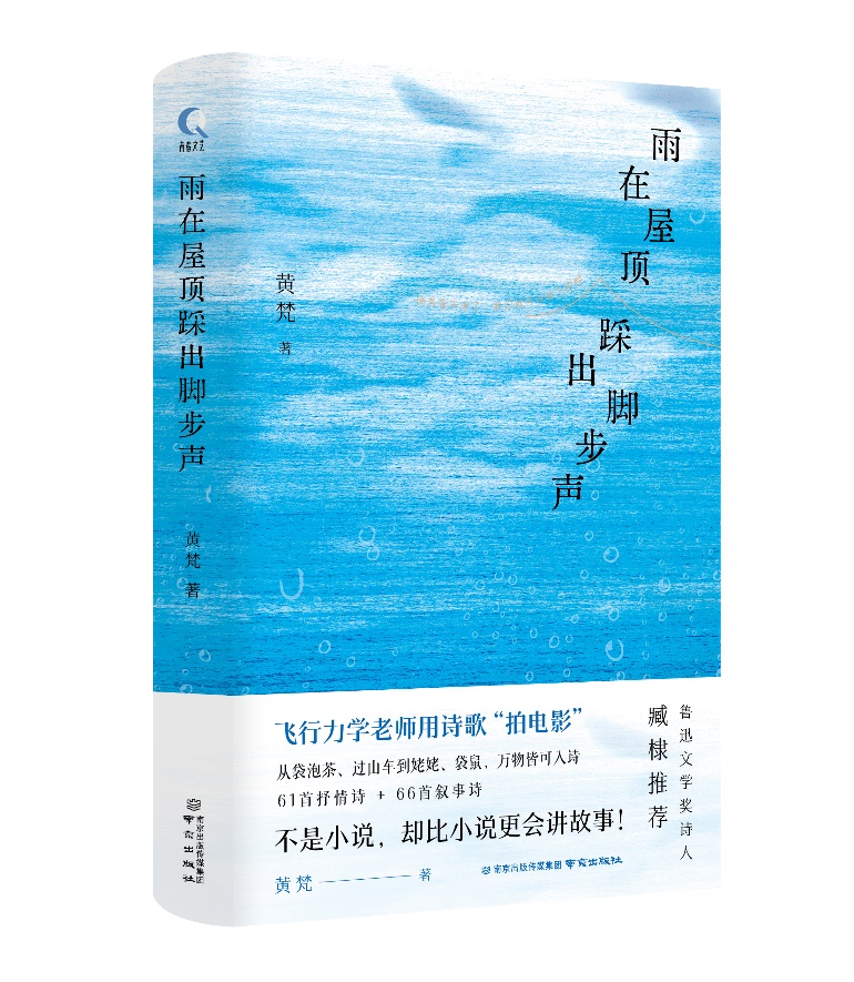 《雨在屋顶踩出脚步声》（诗集）