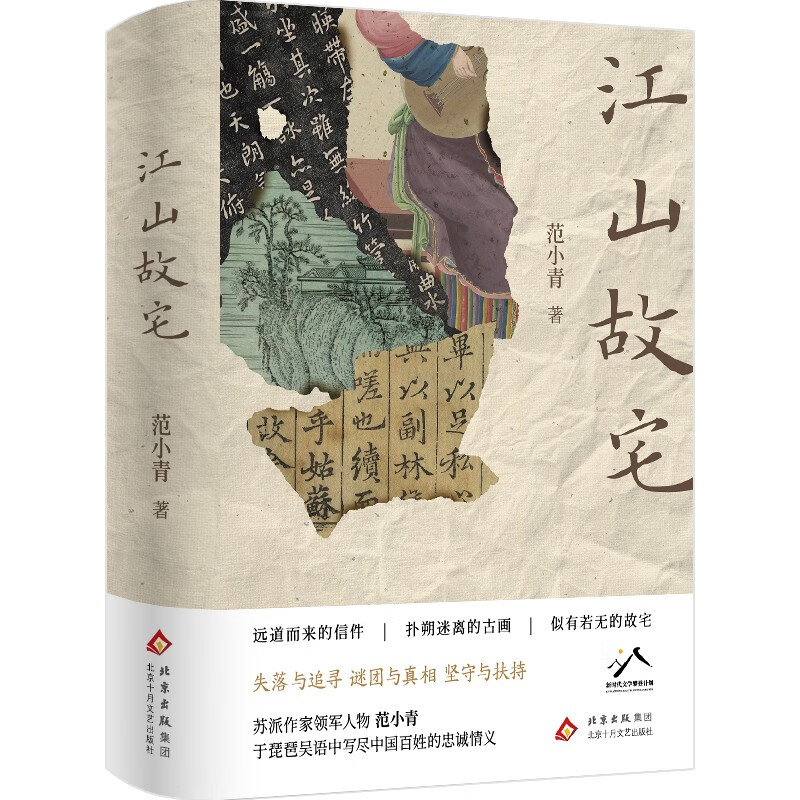 “苏派”作家范小青新推长篇小说《江山故宅》—— 融合传统文化符号，写尽百姓忠诚情义