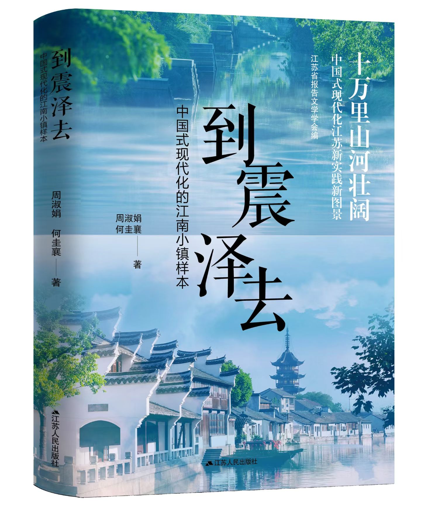 《到震泽去——中国式现代化的江南小镇样本》（长篇报告文学）