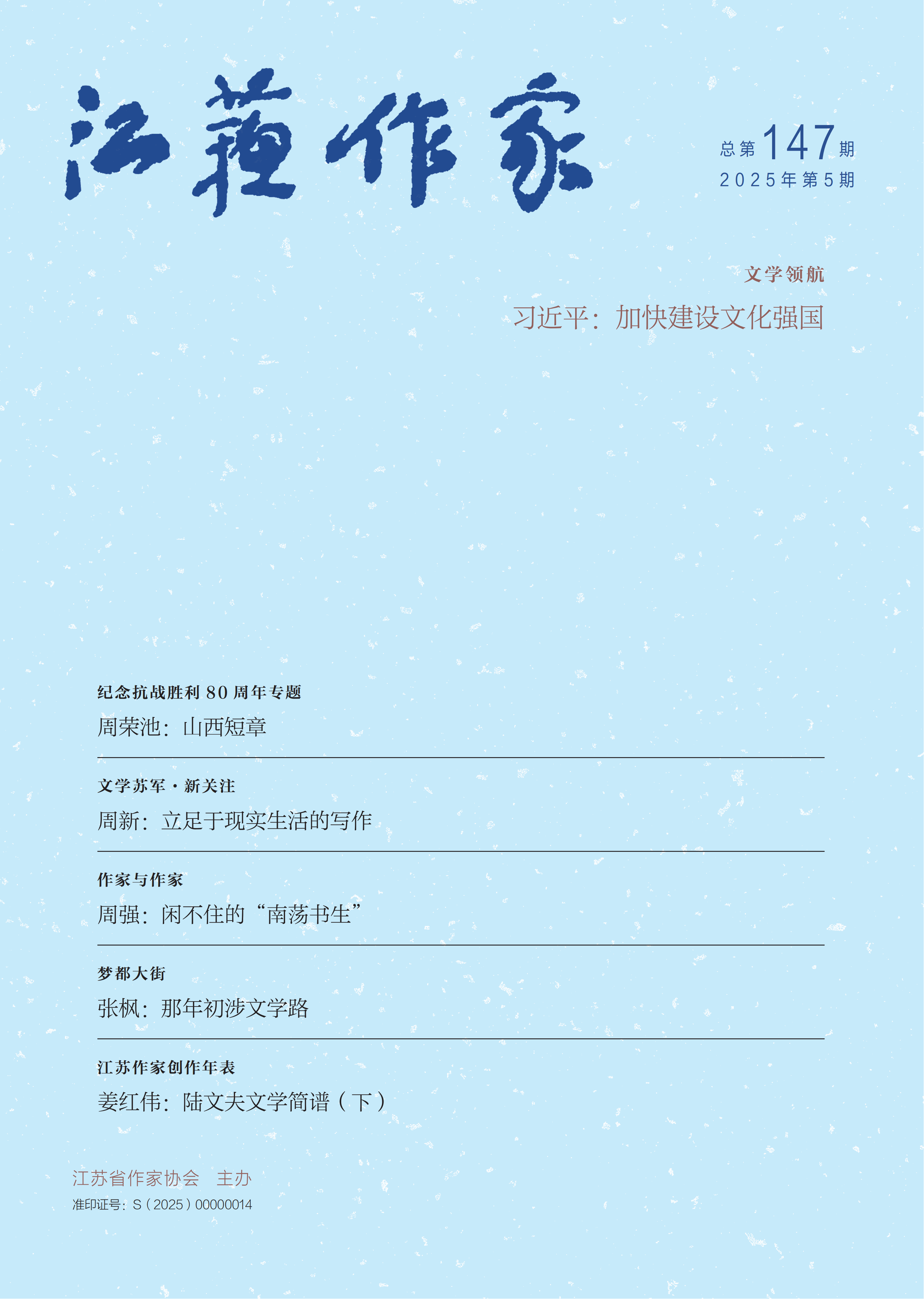 《江苏作家》2025年第5期目录
