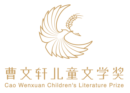 汪政： 秋来硕果压繁枝——第五届曹文轩文学奖长篇奖评审综述