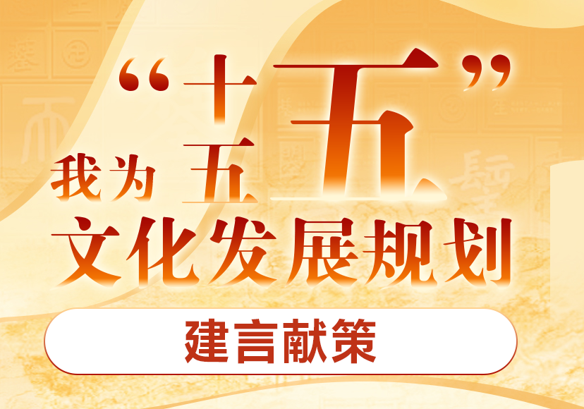 建议征集-我为“十五五”文化发展规划建言献策