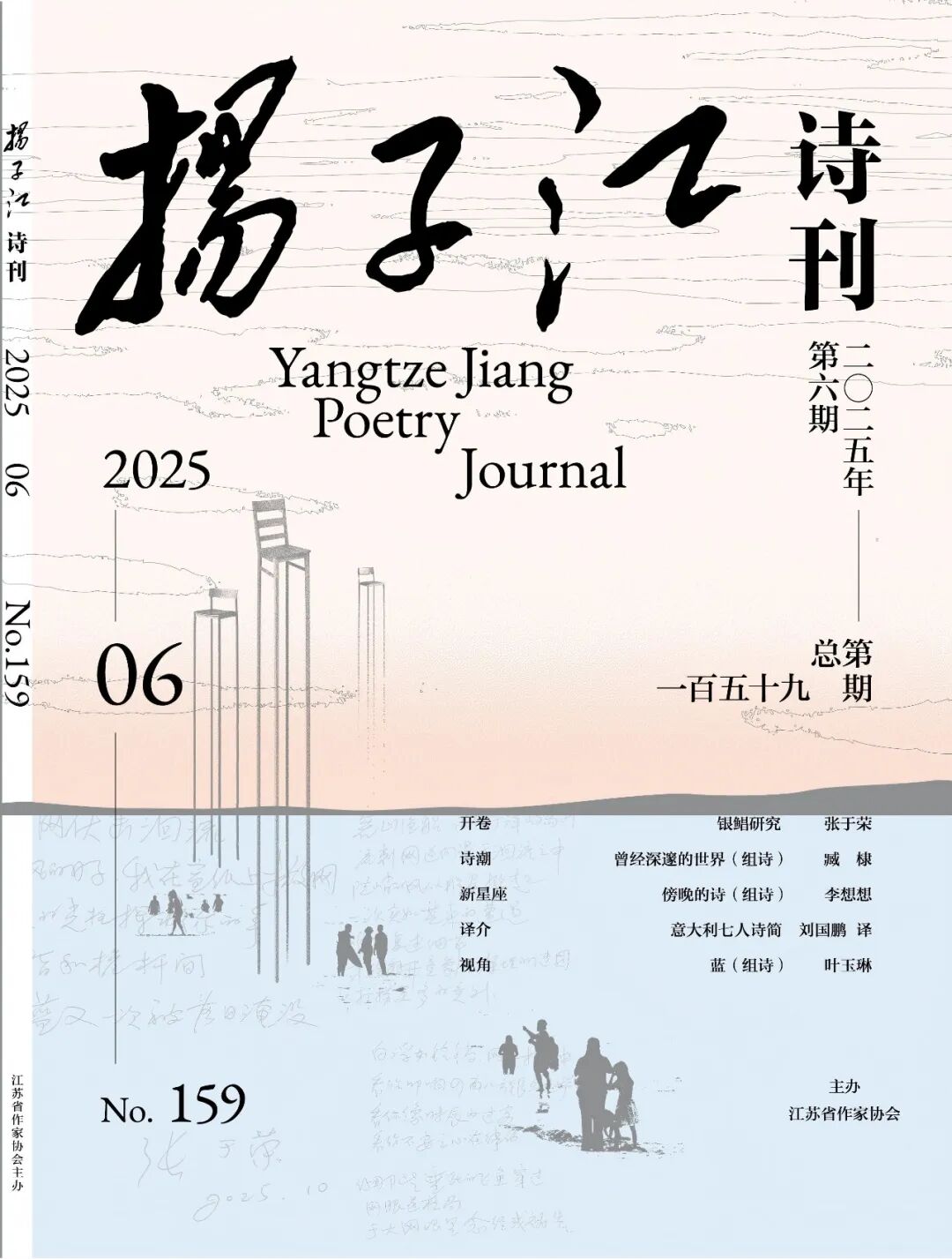 《扬子江诗刊》2025年第6期目录