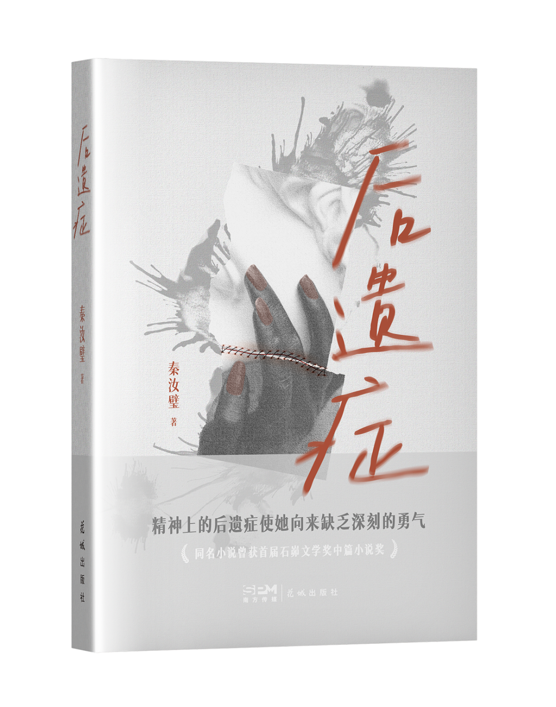 《后遗症》（小说集）