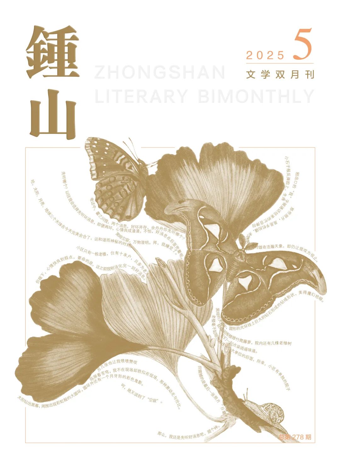 《钟山》2025年第4期目录+精彩提要