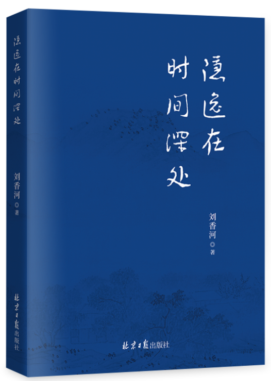 《隐逸在时间深处》（散文集）